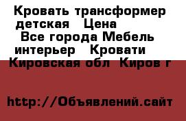 Кровать трансформер детская › Цена ­ 3 500 - Все города Мебель, интерьер » Кровати   . Кировская обл.,Киров г.